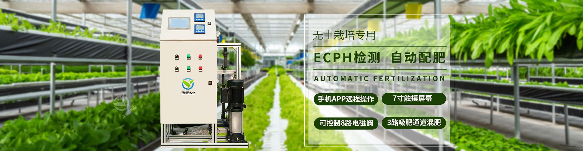 ECPH自动配肥智能施肥机厂家山东百时合农业科技有限公司