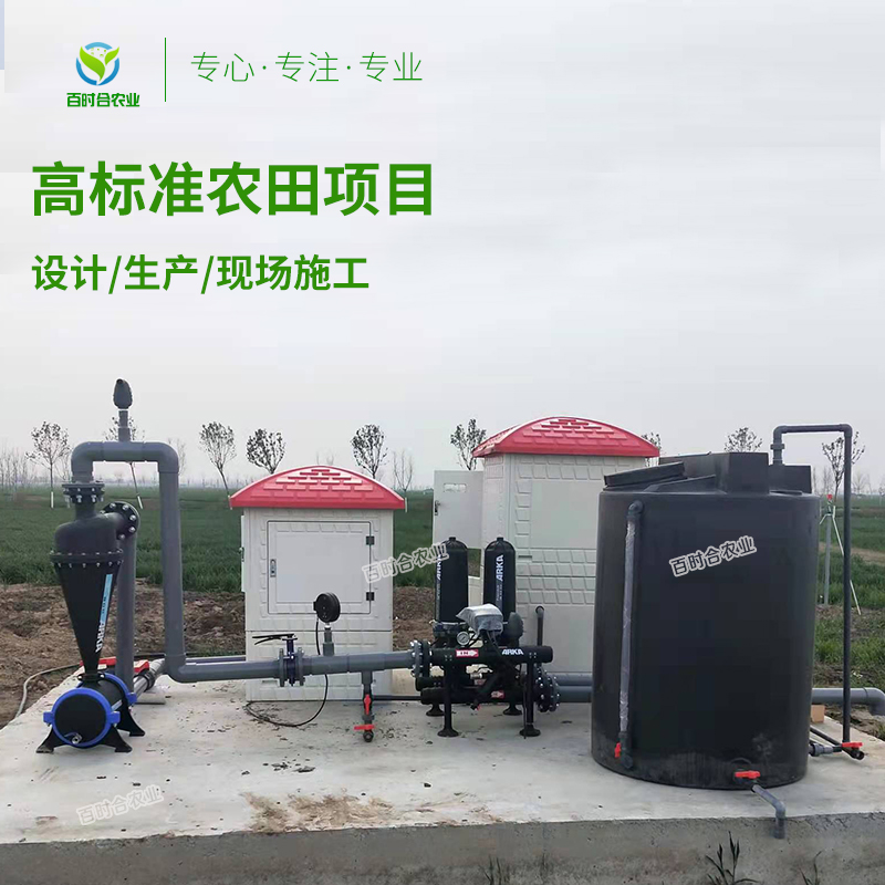 高标准农田建设水肥一体化设备厂家山东百时合农业科技有限公司